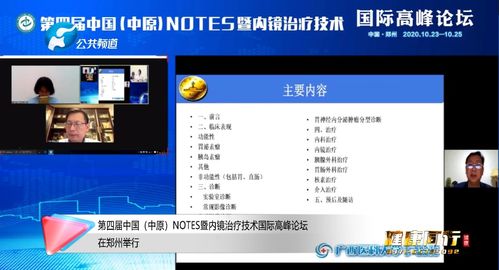 科技赋能医疗教育 第四届中国中原NOTES暨内镜治疗技术国际高峰论坛在郑州成功举行，聚焦技术转让新趋势
